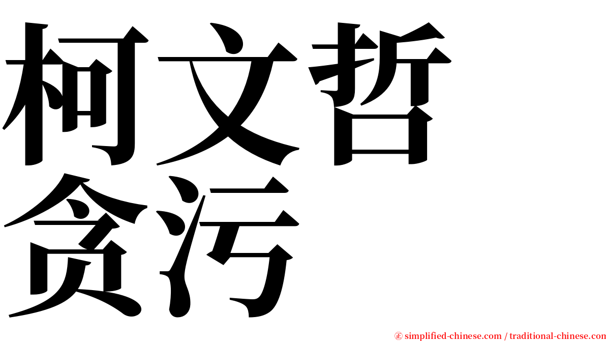 柯文哲　贪污 serif font